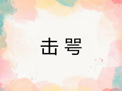 击咢