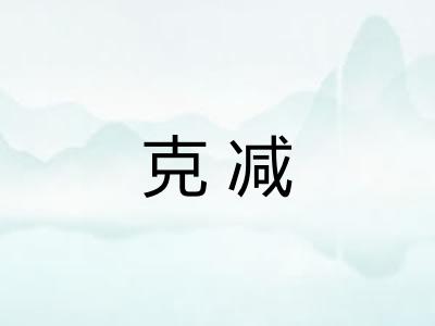 克减