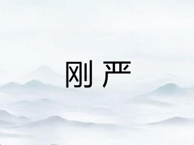 刚严