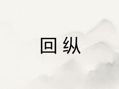 回纵