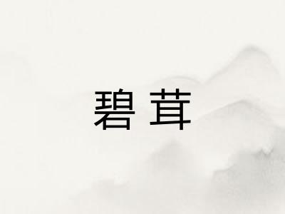 碧茸