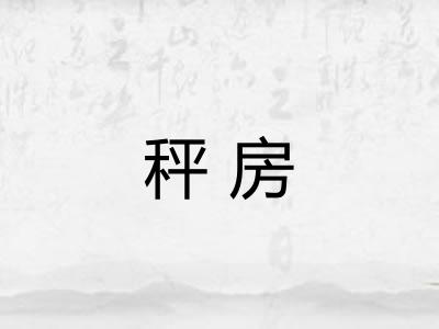 秤房