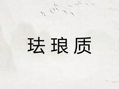 珐琅质