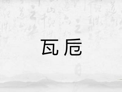 瓦卮