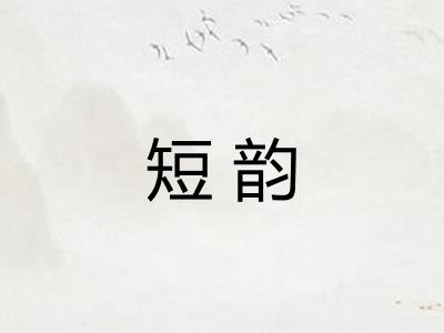 短韵