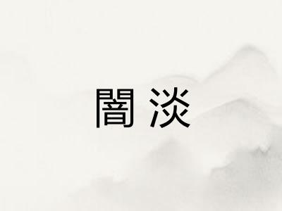 闇淡