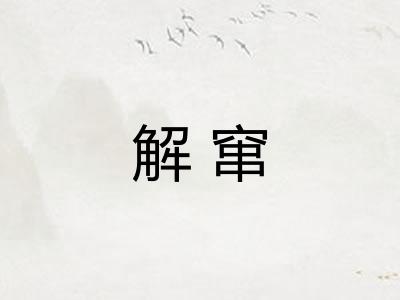 解窜