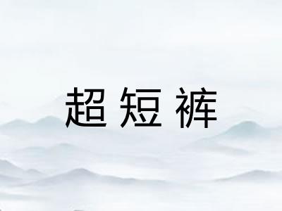 超短裤