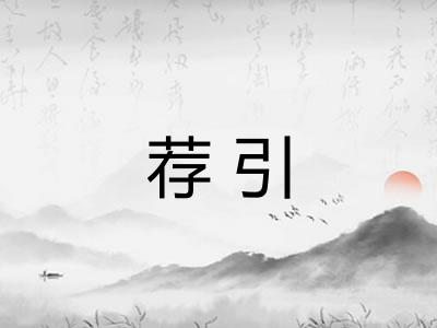 荐引