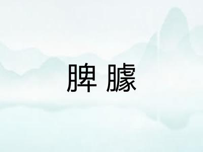 脾臄
