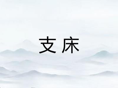 支床