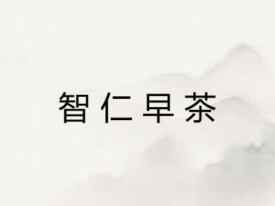 智仁早茶