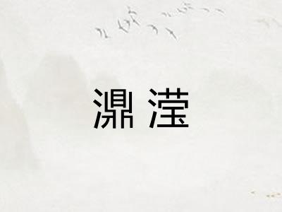濎滢