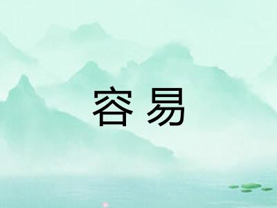 容易