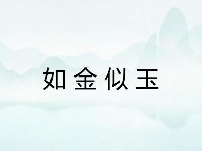 如金似玉