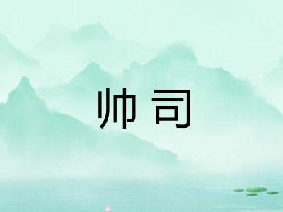 帅司