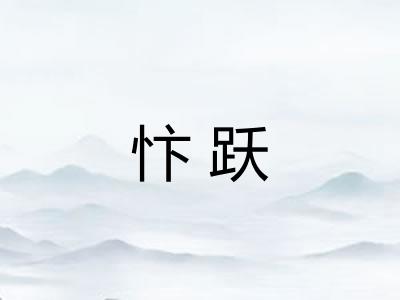 忭跃