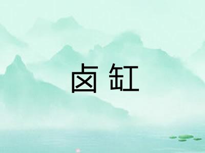 卤缸