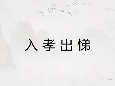 入孝出悌