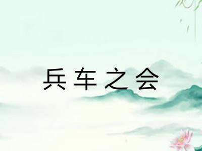 兵车之会