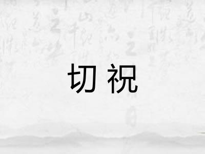 切祝