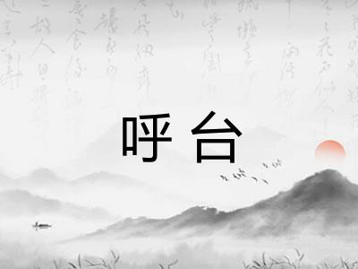 呼台