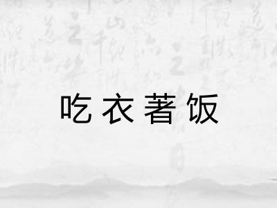 吃衣著饭