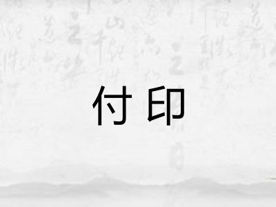 付印
