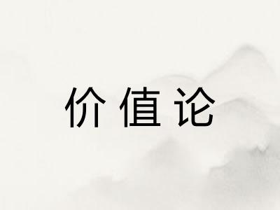 价值论