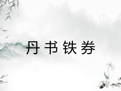 丹书铁券
