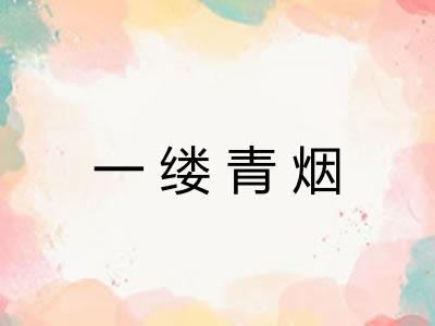 一缕青烟