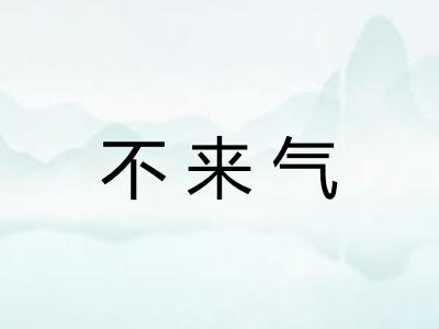 不来气