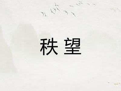 秩望