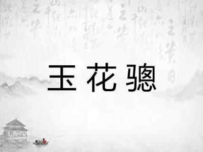 玉花骢