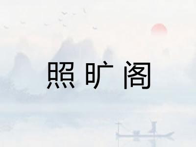 照旷阁