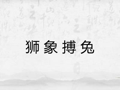 狮象搏兔