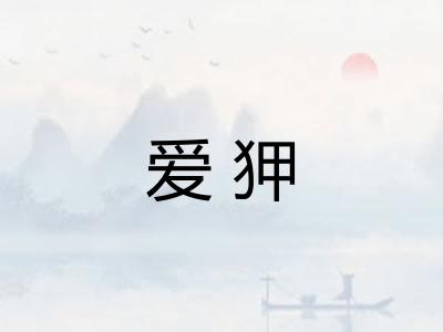 爱狎