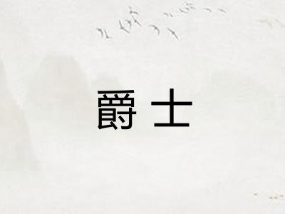爵士