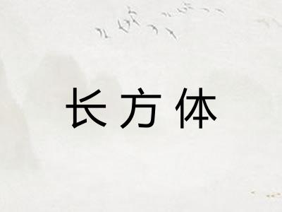 长方体
