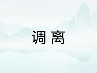 调离