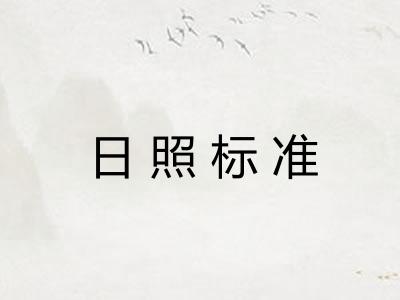 日照标准