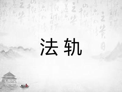 法轨