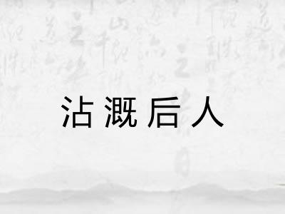 沾溉后人