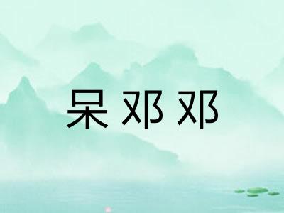 呆邓邓