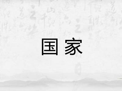 国家