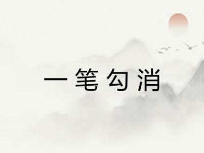 一笔勾消