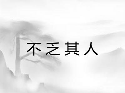 不乏其人
