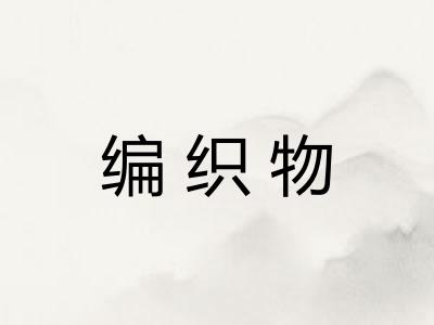 编织物