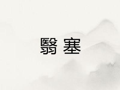 翳塞