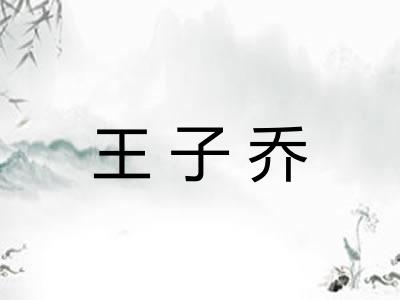 王子乔